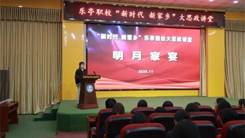 【新时代 新家乡】以爱为桥 共话成长——乐亭职校“新时代 新家乡”大思政课堂温情开讲